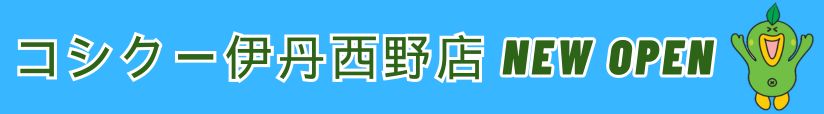 伊丹西野イベント"