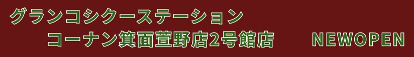 箕面萱野店"
